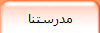 مدرستنا