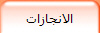 الانجازات
